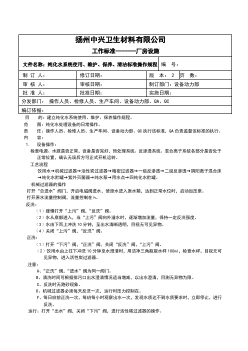 纯化水系统使用、维护、保养标准操作规程