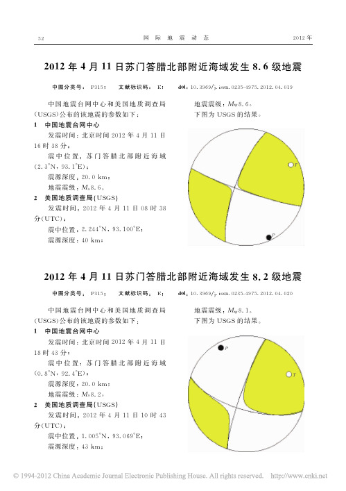 2012年4月11日苏门答腊北部附近海域发生8_6级地震