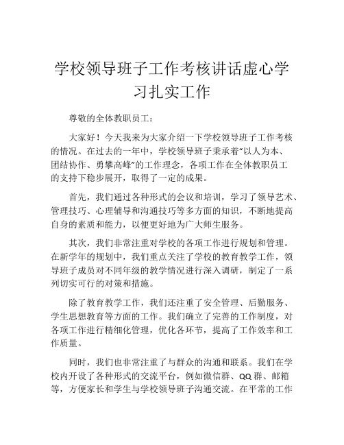 学校领导班子工作考核讲话虚心学习扎实工作