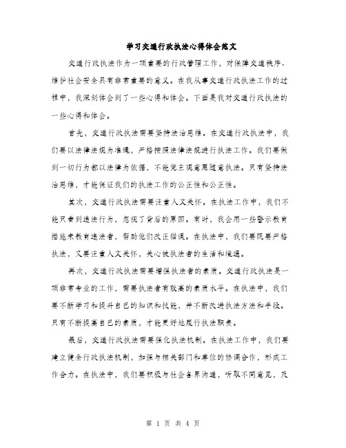 学习交通行政执法心得体会范文（2篇）