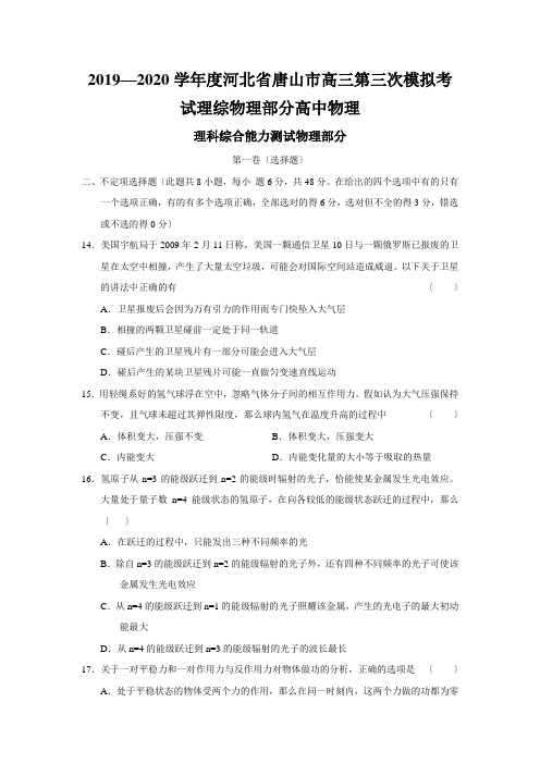 2019—2020学年度河北省唐山市高三第三次模拟考试理综物理部分高中物理