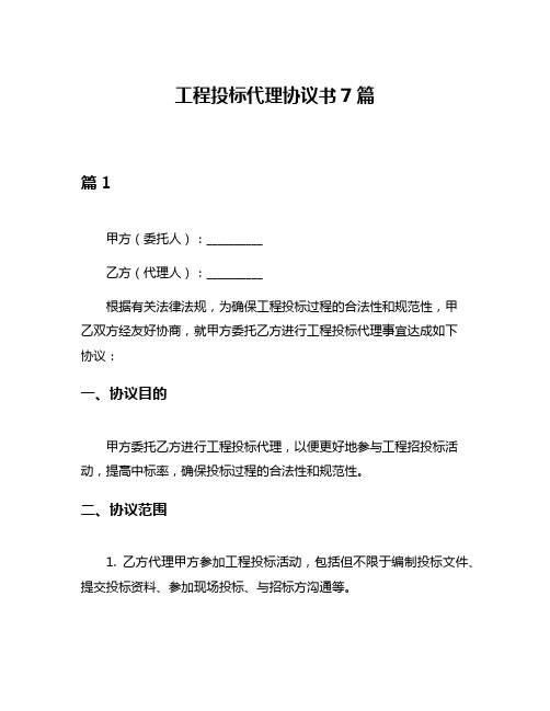 工程投标代理协议书7篇