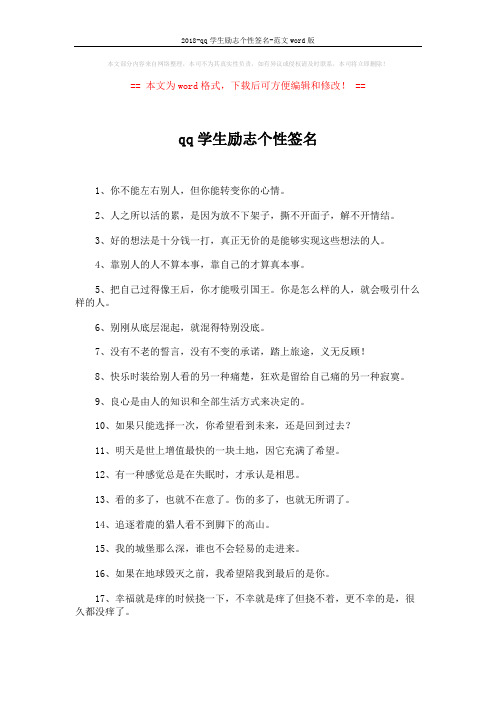 2018-qq学生励志个性签名-范文word版 (4页)