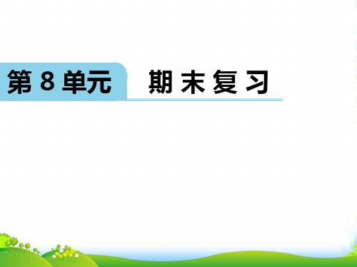 新苏教版二年级数学上册期末复习-课件