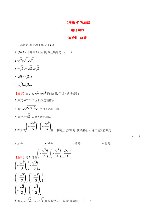 _八级数学下册第16章二次根式16.3二次根式的加减第2课时课时提升作业含解析新版新人教版0418116