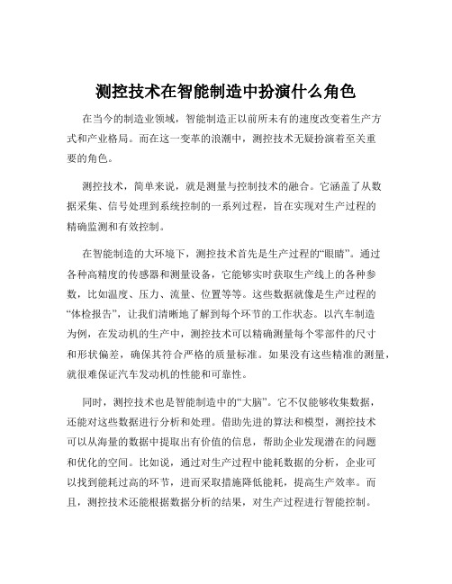 测控技术在智能制造中扮演什么角色