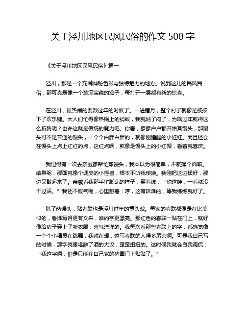 关于泾川地区民风民俗的作文500字