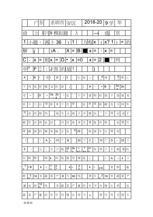 2018九年级数学上期末模拟试题1深圳市宝安区有答案和解释