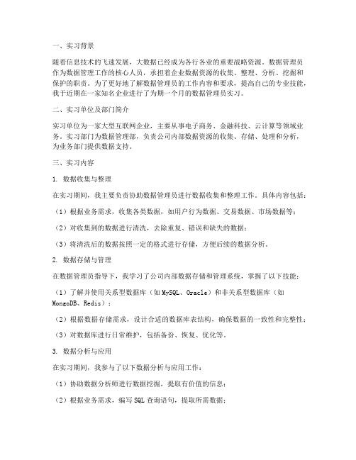 数据管理员实习报告