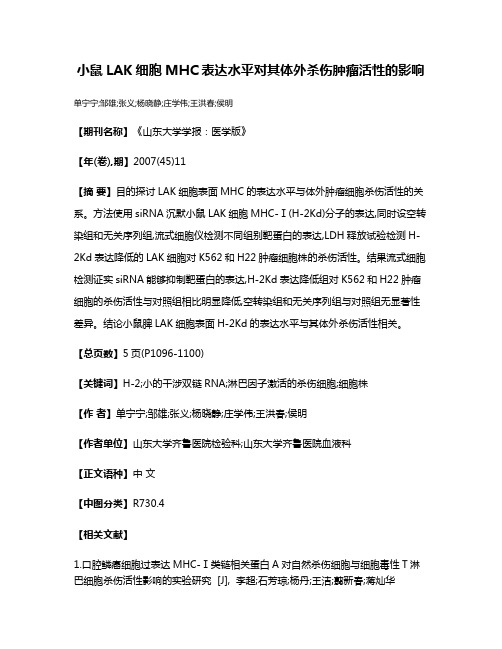 小鼠LAK细胞MHC表达水平对其体外杀伤肿瘤活性的影响