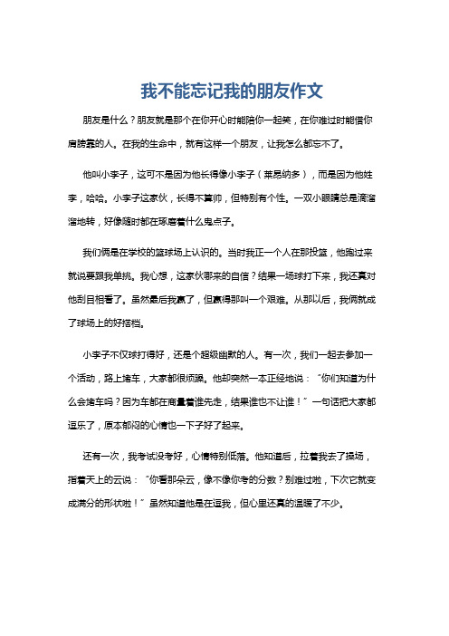 我不能忘记我的朋友作文