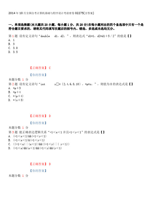 2014年10月全国自考计算机基础与程序设计考前密卷02275(含答案)