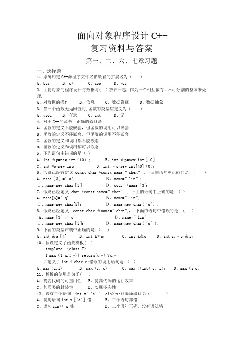 C++面向对象技术复习题汇总(含答案)