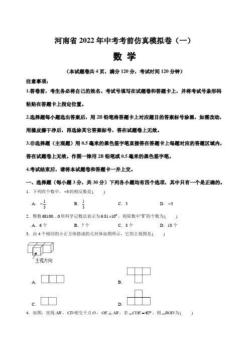 河南省2022年中考数学考前仿真模拟测试卷(一)(含答案与解析)