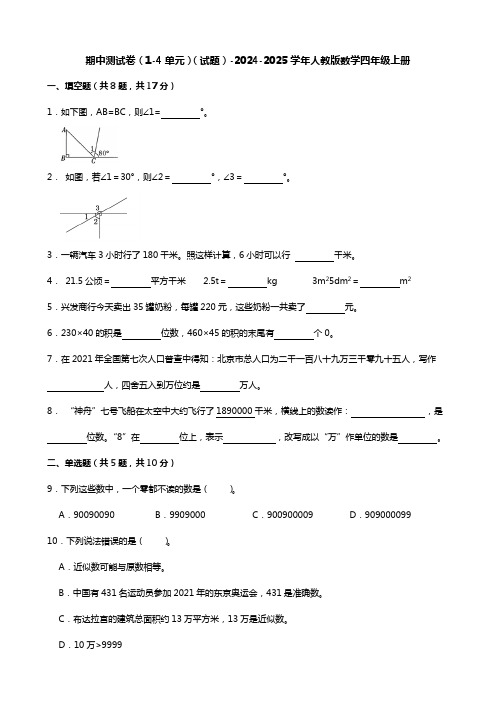 人教版数学四年级上册期中测试卷(1-4单元)3(试题)(含答案)