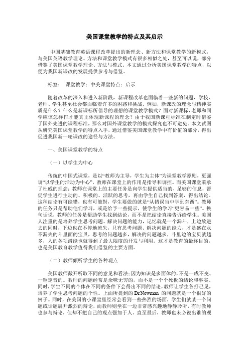 美国课堂教学的特点及其启示