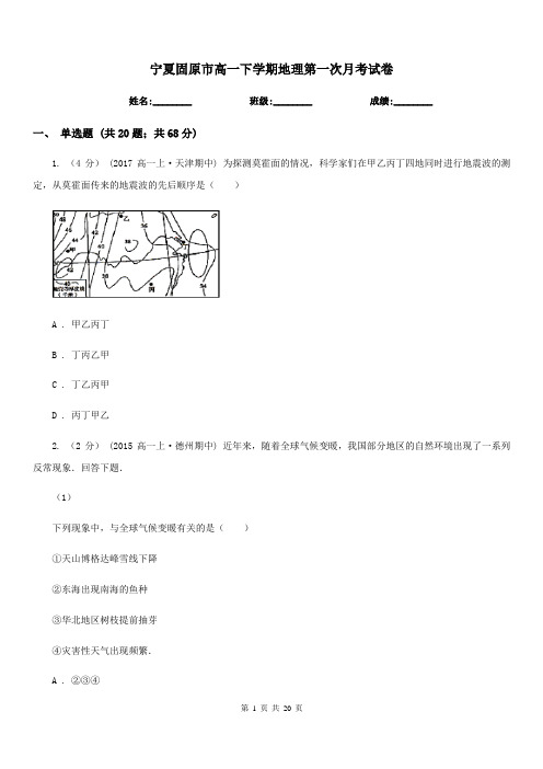 宁夏固原市高一下学期地理第一次月考试卷