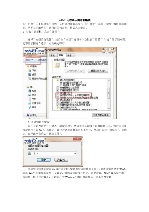 WIN7 无法显示图片缩略图