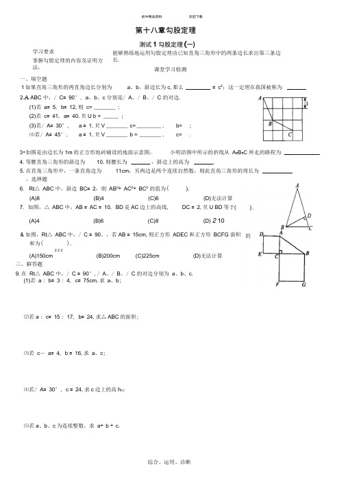 八年级数学-学习_探究_诊断(人教版下)--第十八章-勾股定理