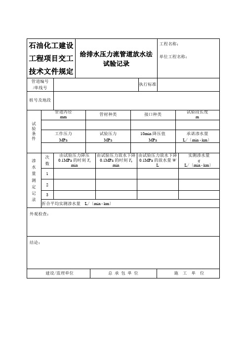 石油化工建设工程项目交工技术文件规定