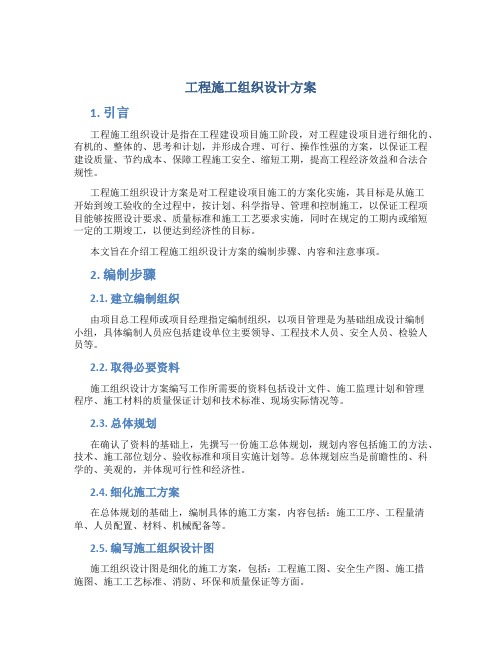 工程施工组织设计方案word文档