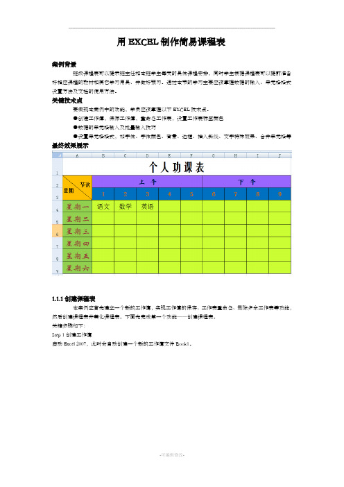 用EXCEL简易制作课程表