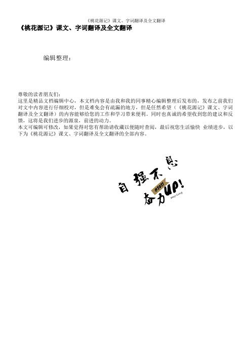 《桃花源记》课文、字词翻译及全文翻译