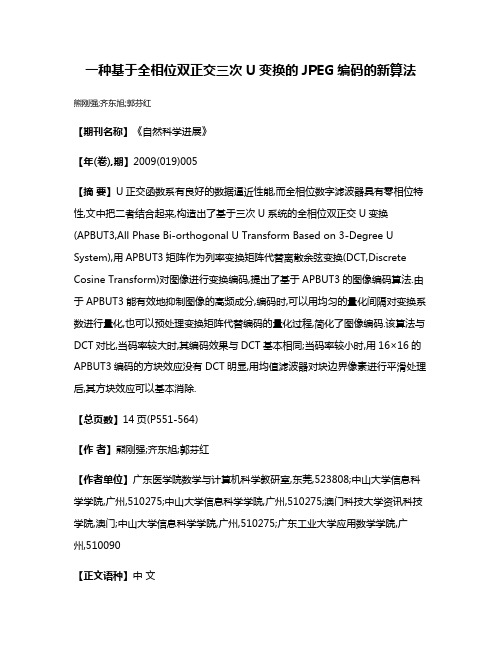 一种基于全相位双正交三次U变换的JPEG编码的新算法