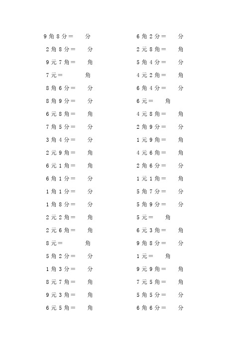 小学一年级数学元角分的单位换算