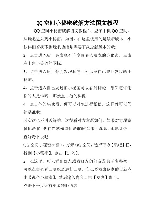 QQ空间小秘密破解方法图文教程.doc