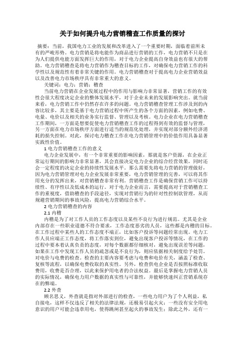 关于如何提升电力营销稽查工作质量的探讨