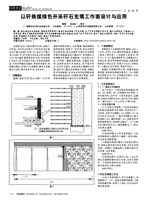 以矸换煤绿色开采矸石充填工作面设计与应用