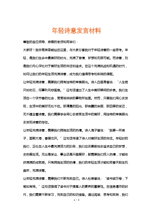 年轻诗意发言材料