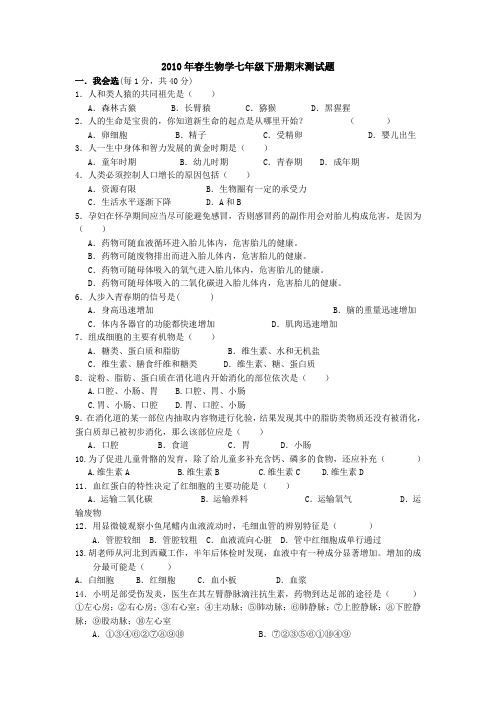 2010年春生物学七年级下册期末测试题(一)