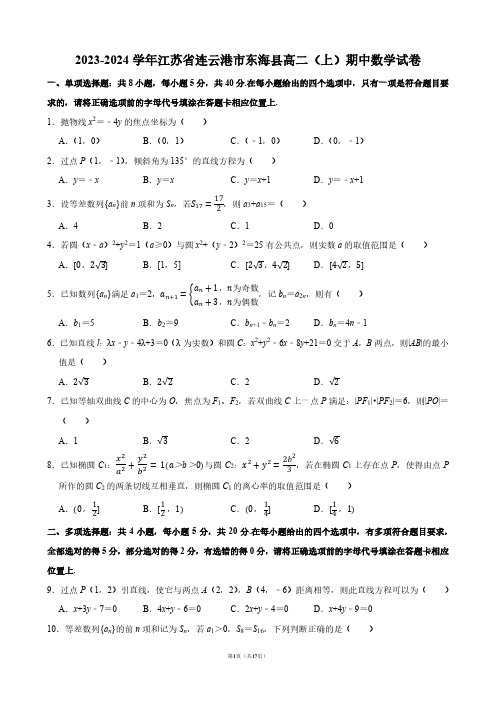 2023-2024学年江苏省连云港市东海县高二(上)期中数学试卷【答案版】