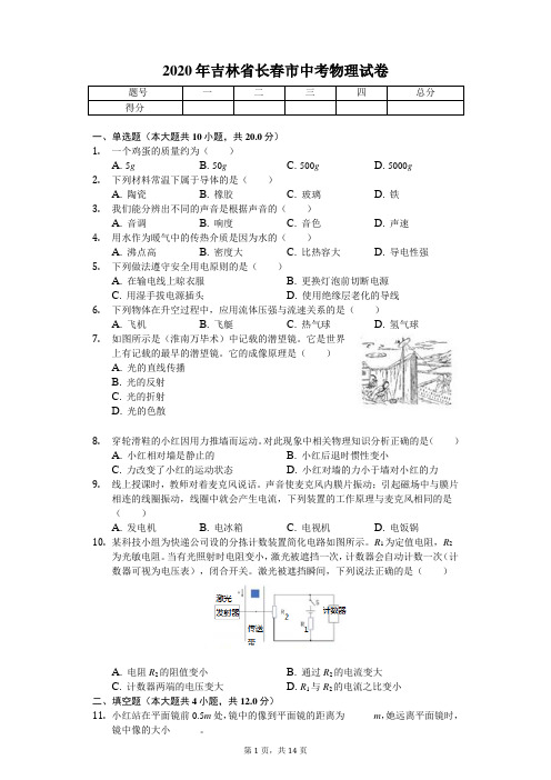 2020年吉林省长春市中考物理试卷