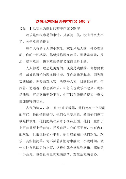 以快乐为题目的初中作文600字