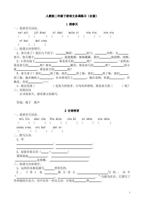 (完整版)人教版小学二年级语文下册课课练