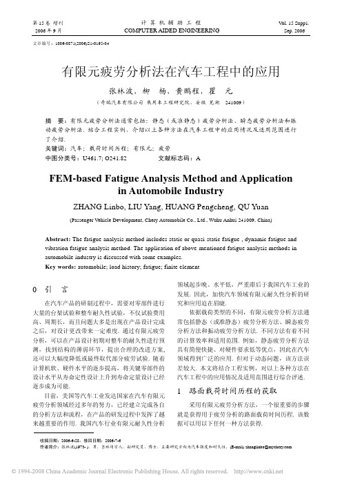 有限元疲劳分析法在汽车工程中的应用