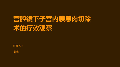 宫腔镜下子宫内膜息肉切除术的疗效观察