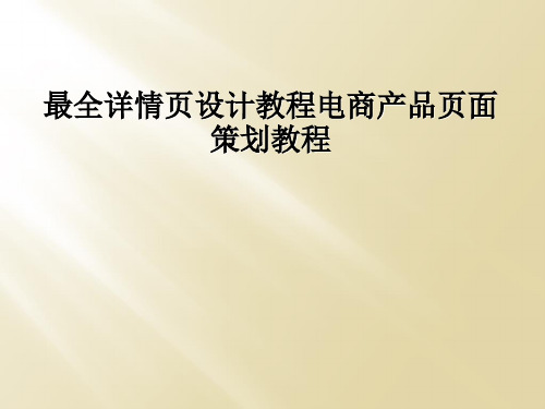 最全详情页设计教程电商产品页面策划教程