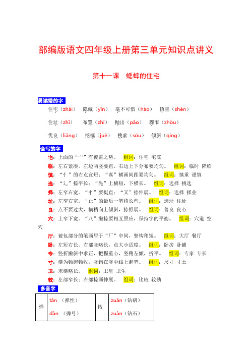 【学霸课堂笔记】四年级语文上册 第十一课 蟋蟀的住宅 必考知识点名师汇编(人教部编版)