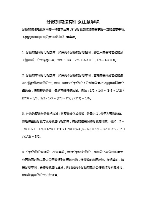 分数加减法有什么注意事项