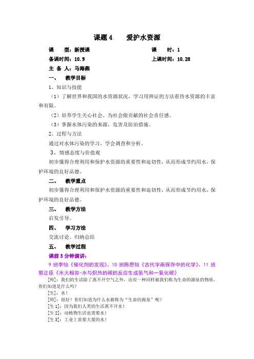 课题4爱护水资源