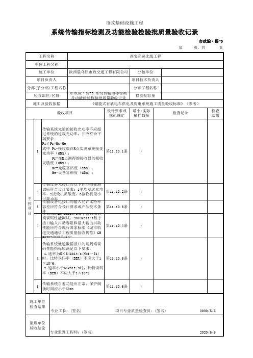 通信系统工程- 系统传输指标检测及功能检验检验批质量验收记录