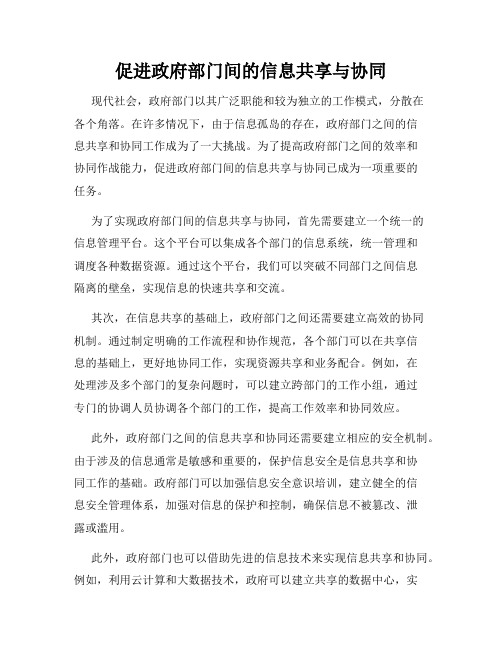 促进政府部门间的信息共享与协同