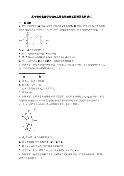 高考物理电磁学知识点之静电场难题汇编附答案解析(1)