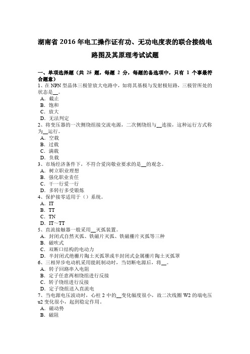 湖南省2016年电工操作证有功、无功电度表的联合接线电路图及其原理考试试题