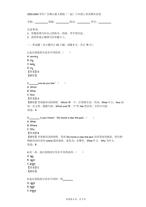 2023-2024学年广东佛山新人教版(一起)六年级上英语期末试卷(真题及答案)