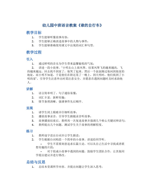 幼儿园中班语言教案《谁的自行车》